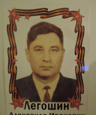 Легошин Александр Иванович