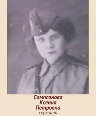 Сампсонова Ксения Петровна