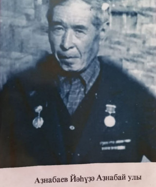 Азнабаев Ягуда Азнабаевич