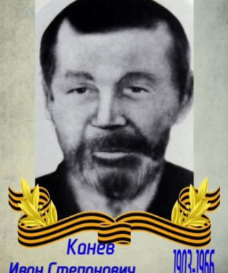 Канев Иван Степанович