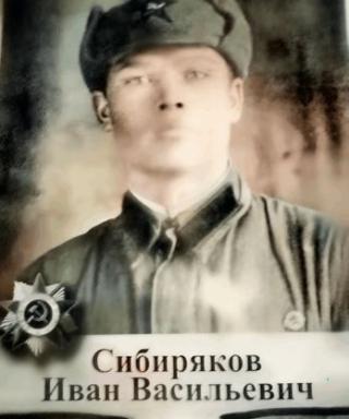 СИБИРЯКОВ ИВАН ВАСИЛЬЕВИЧ