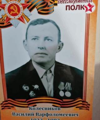 Колесников Василий Варфоломеевич