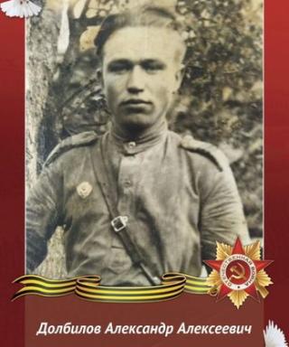 Долбилов Александр Алексеевич