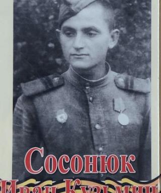 Сосонюк Иван Кузьмич