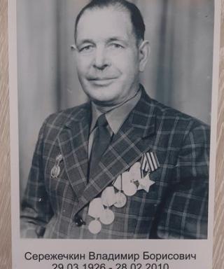 Серёжечкин Владимир Борисович