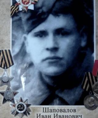 Шаповалов Иван Иванович