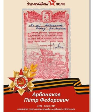 Арбанаков Петр Федорович