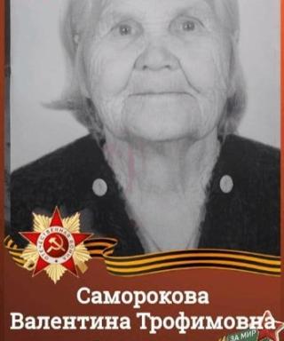 Саморокова Валентина Трофимовна