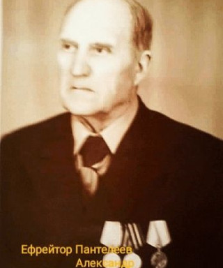 Пантелеев Александр Иванович