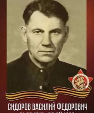 Сидоров Василий Федорович