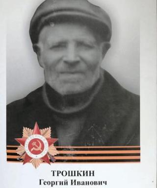 Трошкин Георгий Иванович