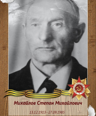 Михайлов Степан Михайлович