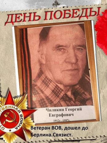 Чиликин Георгий Евграфович