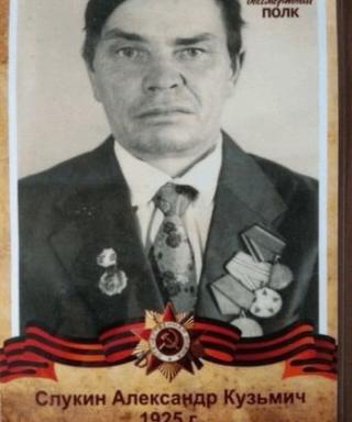 Слукин Александр Кузмич