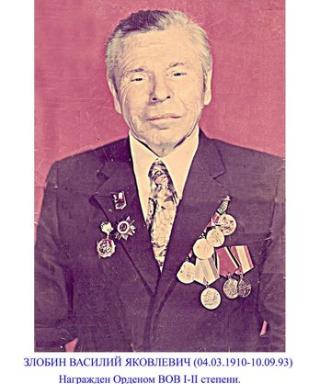 Злобин Василий Яковлевич