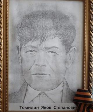 Томилин Яков Степанович