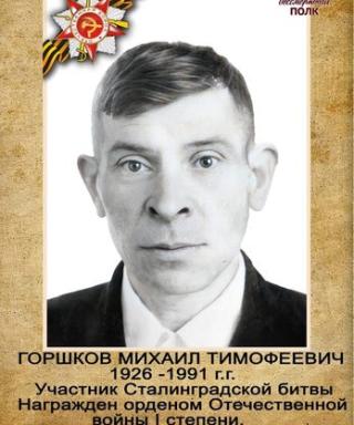 Горшков Михаил Тимофеевич