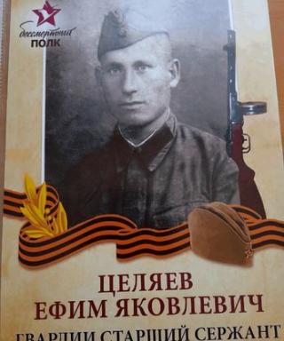 Целяев Ефим Яковлевич