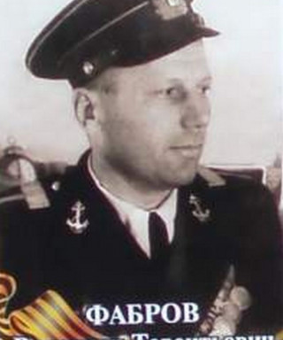 Фабров Валентин Терентьевич