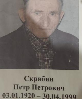 Скрябин Пётр Петрович