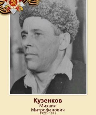 Кузенков Михаил Митрофанович