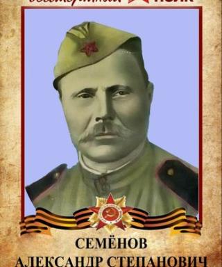 Семёнов Александр Степанович