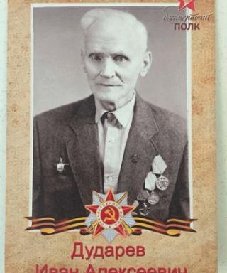 дударев иван алексеевич