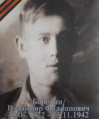 Боровин Владимир Филиппович