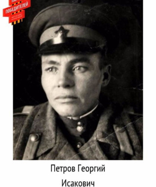 Петров Георгий Исакович