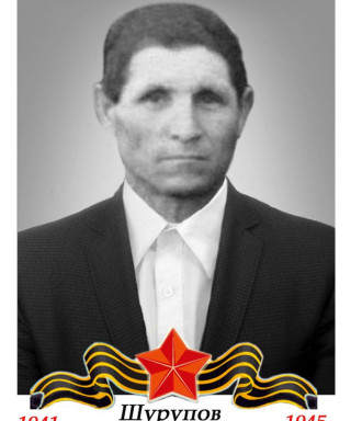 Шурупов Степан Андреевич