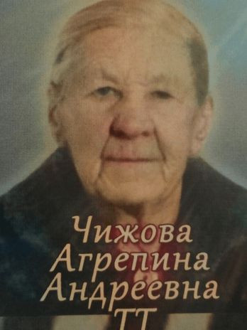 Чижова Агриппина Андреевна