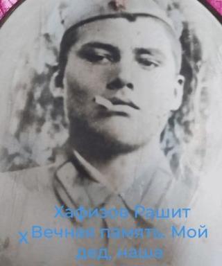 Хафизов Рашид