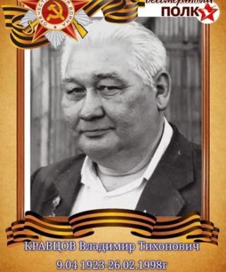 Кравцов Владимир Тихонович