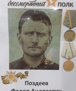 Поздеев Федор Андреевич