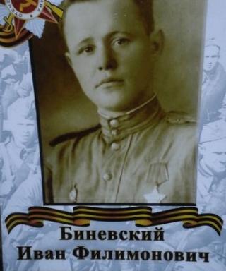 Биневский Иван Филимонович