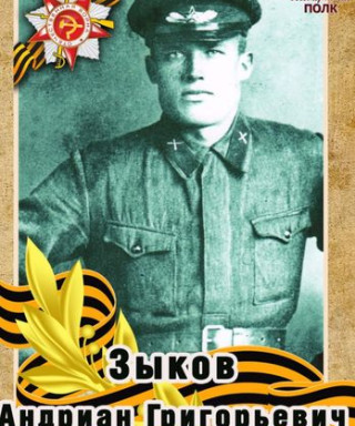 Зыков Андриан Григорьевич