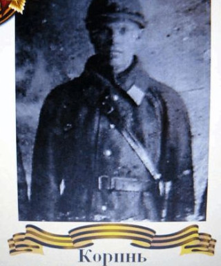 Коринь Никита Илларионович