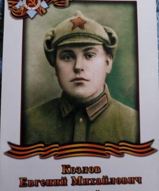 Козлов Евгений Михайлович