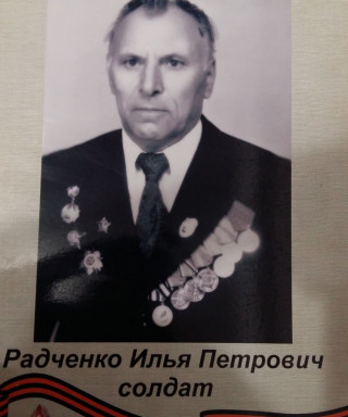 Радченко Илья Петрович