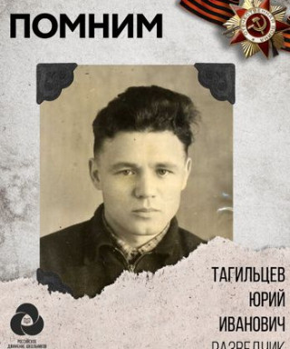 Тагильцев Юрий Иванович