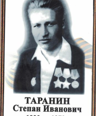 Таранин Степан Иванович