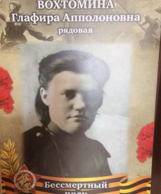 Вохтомина Глафира Апполоновна