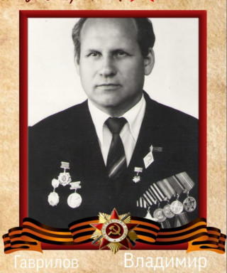 Гаврилов Владимир Иосифович