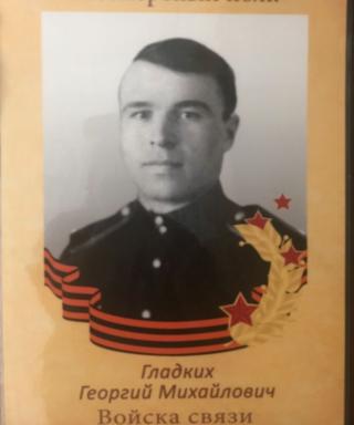 Гладких Георгий Михайлович