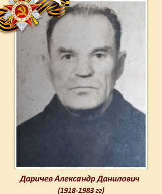 Даричев Александр Данилович