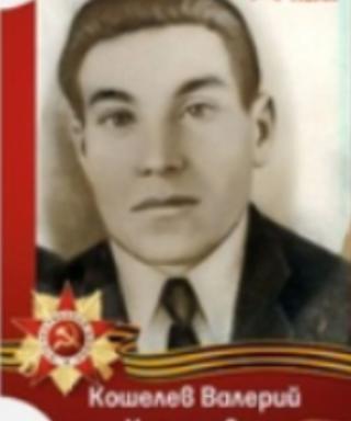 Кошелев Валерий Кириллович