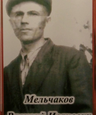Мельчаков Василий Иванович