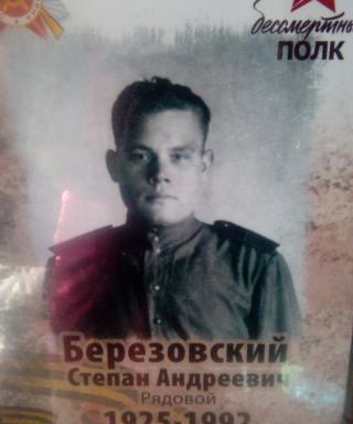 Березовский Степан Андреевич