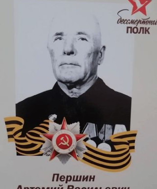 Першин Артемий Васильевич