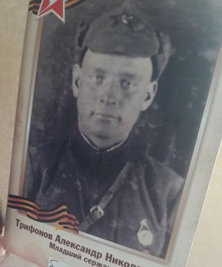 Трифонов Александр Николаевич